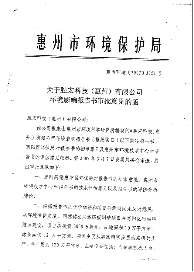 k8凯发科技（惠州）股份有限公司环境影响报告书审批意见的函