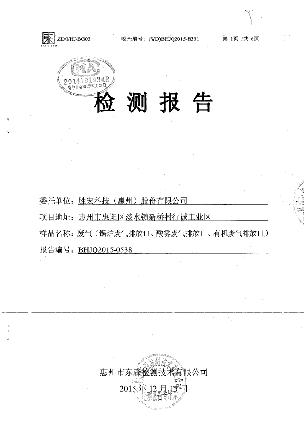 k8凯发科技（惠州）股份有限公司废气检测报告