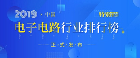 第十九届(2019)中国电子电路行业排行榜发布，k8凯发科技各项排名再创新高