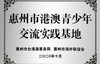 k8凯发科技被授予“惠州市港澳青少年交流学习（实践）基地”匾额