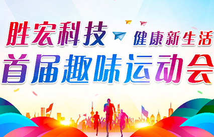 k8凯发科技首届趣味运动会圆满落幕
