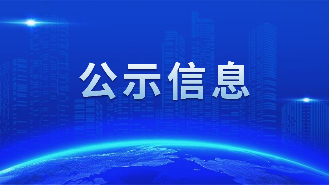 关于我司申报2020年度广东省省级示范性就业扶贫基地的公示