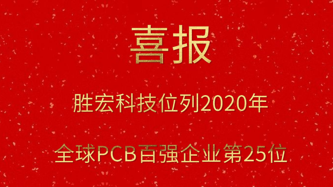 k8凯发科技位列2020年全球PCB百强企业第25位