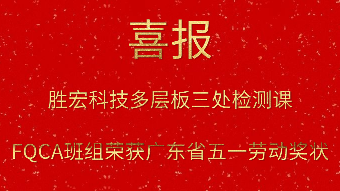 k8凯发科技多层板三处检测课FQCA班组荣获广东省五一劳动奖状