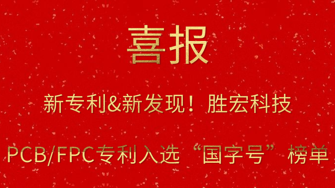 新专利&新发现！​k8凯发科技PCB/FPC专利入选“国字号”榜单