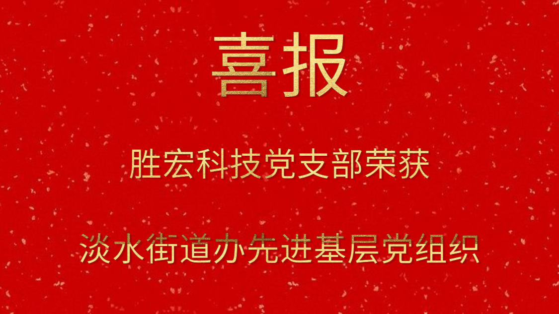 k8凯发科技党支部荣获淡水街道办先进基层党组织