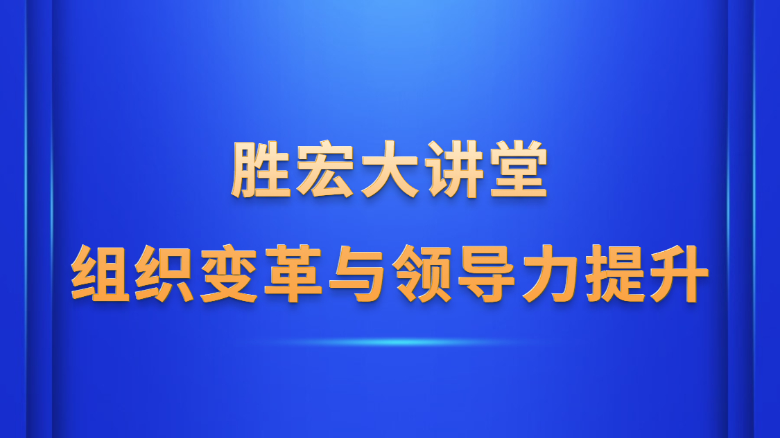 k8凯发大讲堂—《组织变革与领导力提升》