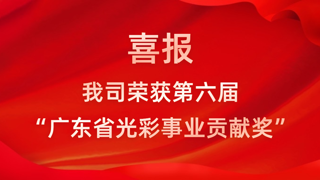 喜报！我司荣获第六届“广东省光彩事业贡献奖”