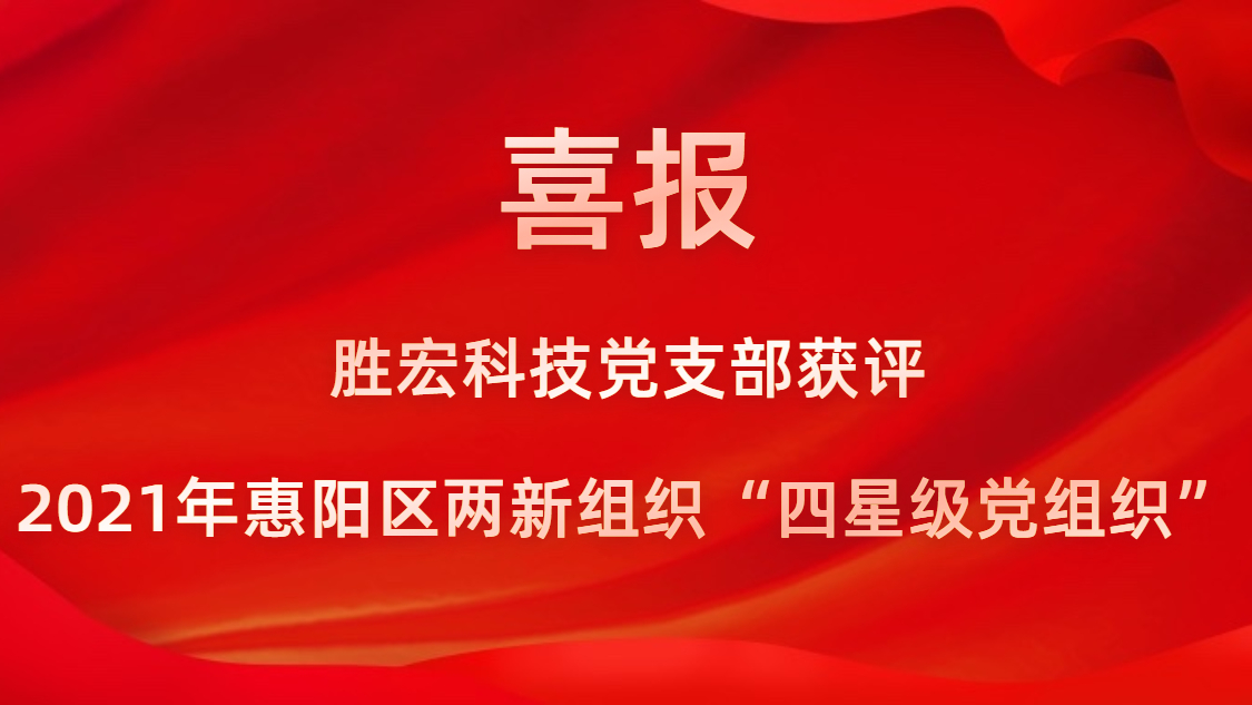 k8凯发科技党支部获评2021年惠阳区两新组织“四星级党组织”