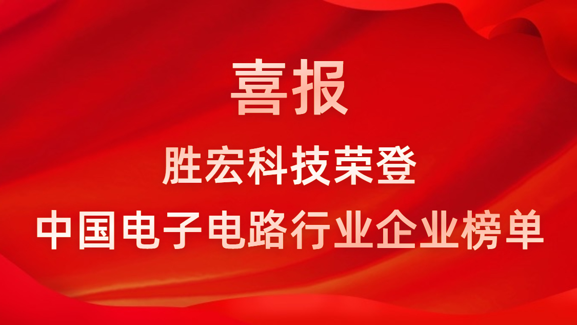 中国电子电路行业排行榜发布-k8凯发科技排名再创新高