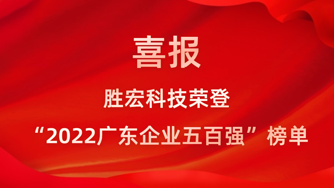 k8凯发科技荣登“2022广东企业五百强”榜单