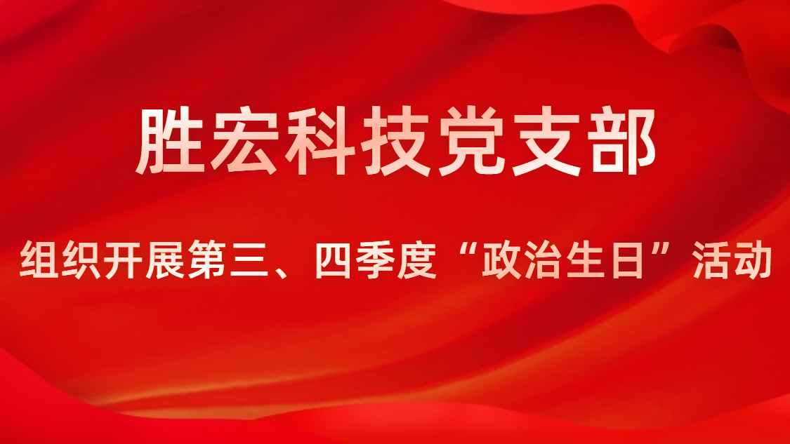 k8凯发科技党支部开展第三、四季度“政治生日”活动