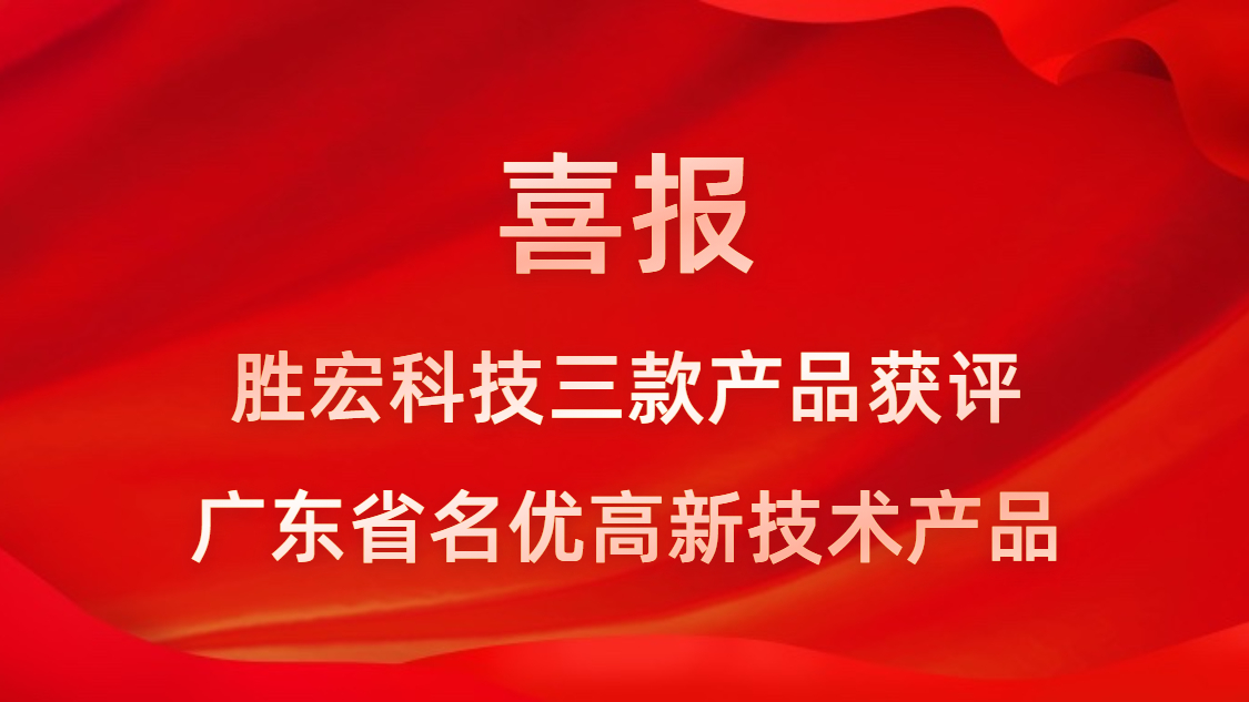 喜讯！我司3款产品获评广东省名优高新技术产品