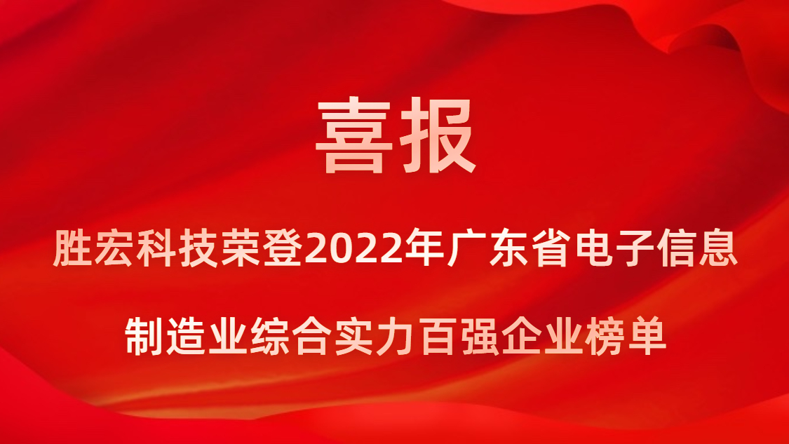 k8凯发科技荣登2022年广东省电子信息制造业综合实力百强企业榜单