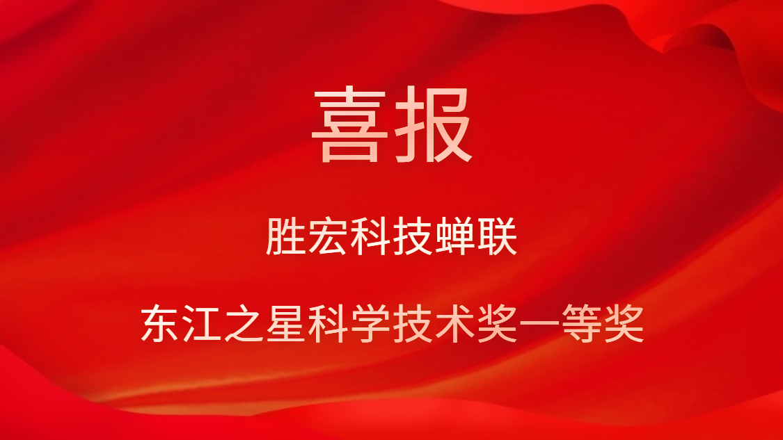 喜讯！k8凯发科技蝉联东江之星科学技术奖一等奖