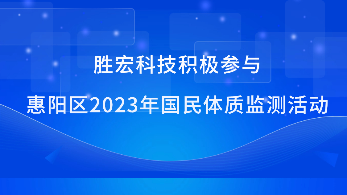 k8凯发科技积极参与惠阳区2023年国民体质监测活动