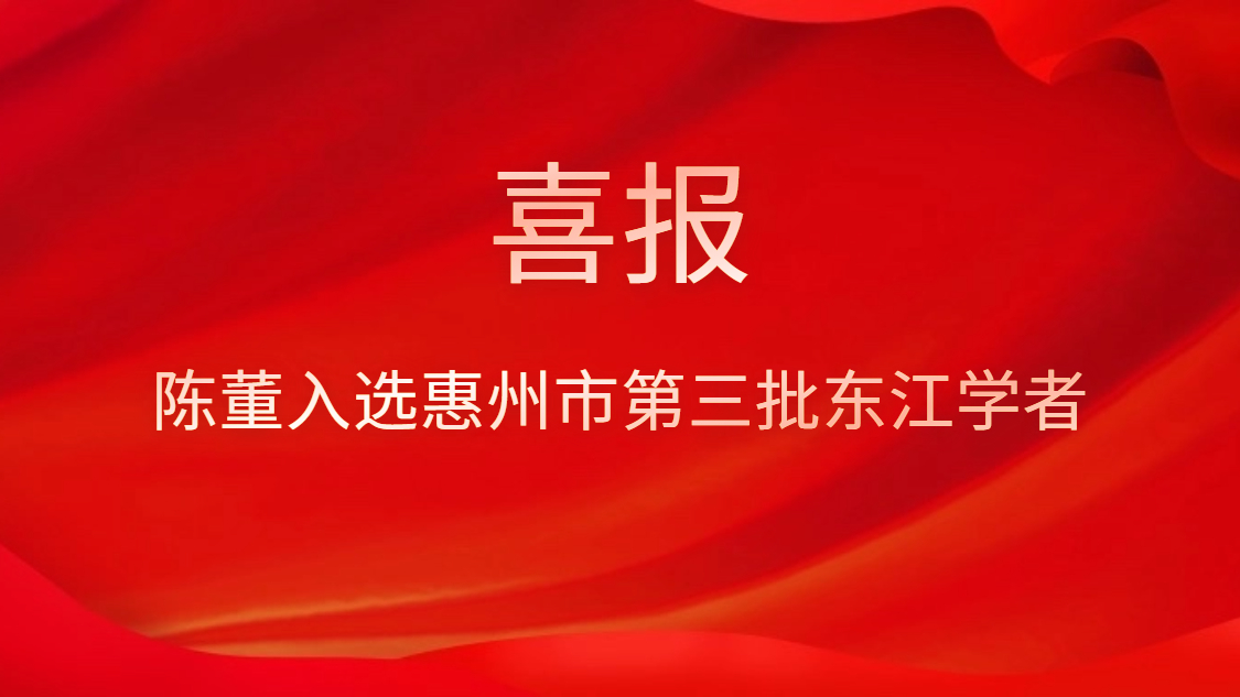 喜讯！陈董入选惠州市第三批东江学者