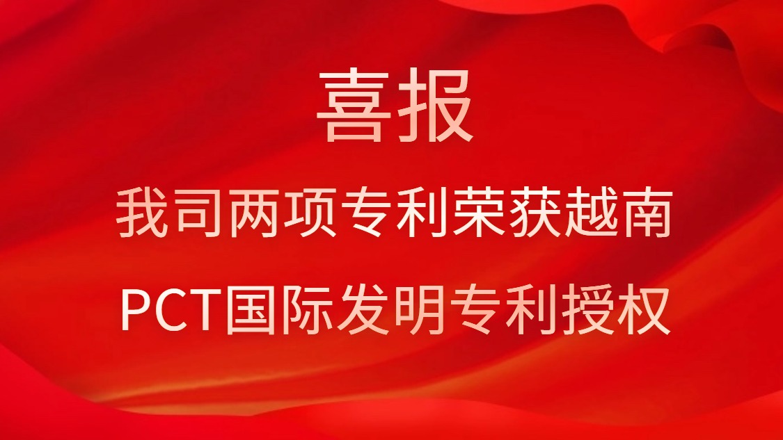 喜报！我司两项专利荣获越南PCT国际发明专利授权