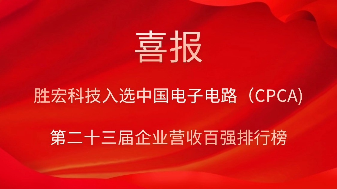k8凯发科技入选中国电子电路（CPCA)第二十三届企业营收百强排行榜