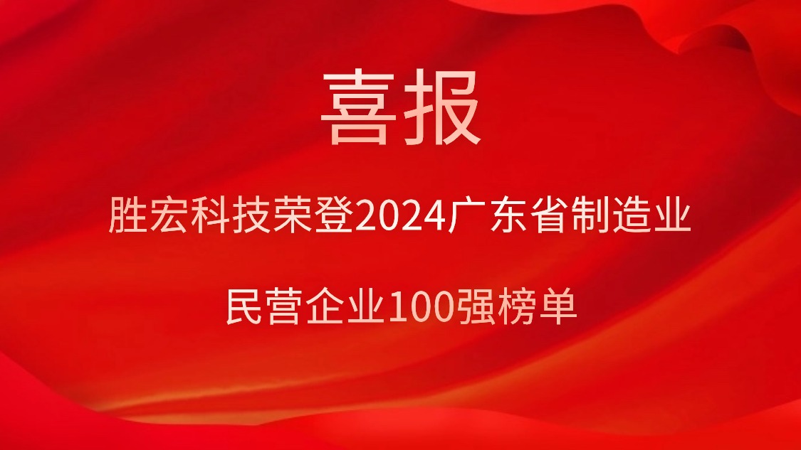 k8凯发科技荣登2024广东省制造业民营企业100强榜单