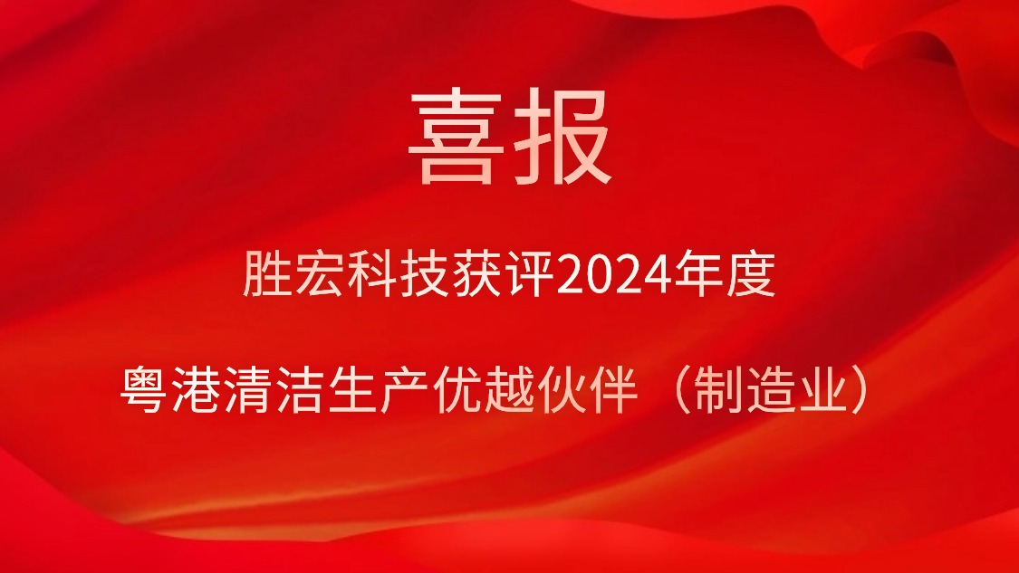 k8凯发科技获评2024年度“粤港清洁生产优越伙伴（制造业）”