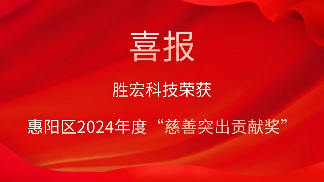 k8凯发科技荣获惠阳区2024年度“慈善突出贡献奖”和2023年度“慈善贡献奖”