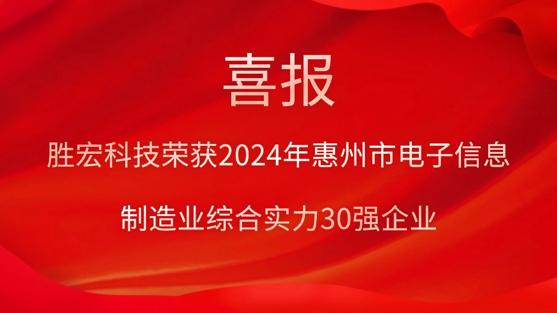 k8凯发科技荣获“2024年惠州市电子信息制造业综合实力30强企业”称号