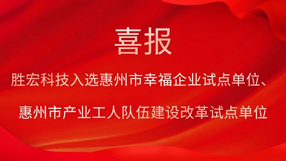 k8凯发科技入选惠州市幸福企业试点单位、惠州市产业工人队伍建设改革试点单位