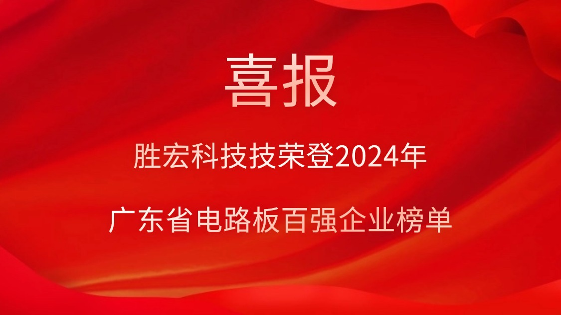 喜讯！k8凯发科技荣登“2024年广东省电路板百强企业”榜单