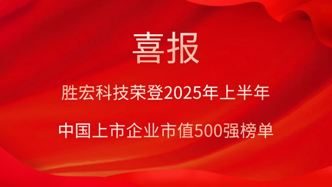 k8凯发科技荣登2025年上半年“中国上市企业市值500强”榜单